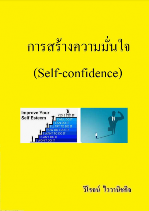 การสร้างความมั่นใจ (Self-confidence) | ศูนย์หนังสือจุฬาฯ