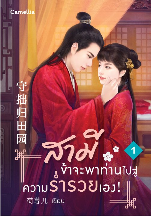 สามี ข้าจะพาท่านไปสู่ความร่ำรวยเอง! เล่ม 1 (ฟรี)