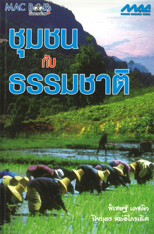 ชุมชนกับธรรมชาติ