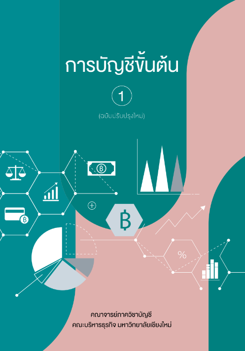 การบัญชีขั้นต้น 1 (ฉบับปรับปรุงใหม่)