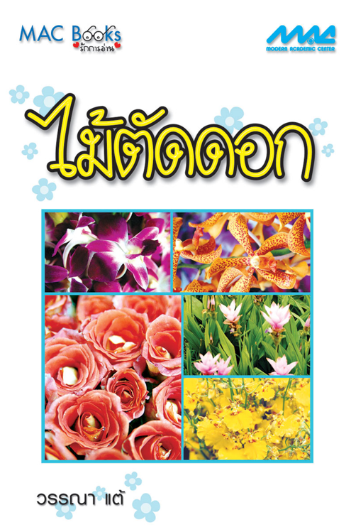 ไม้ตัดดอก