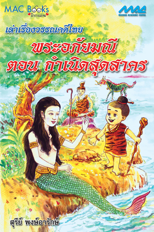 เล่าเรื่องวรรณคดีไทย พระอภัยมณี ตอน กำเนิดสุดสาคร