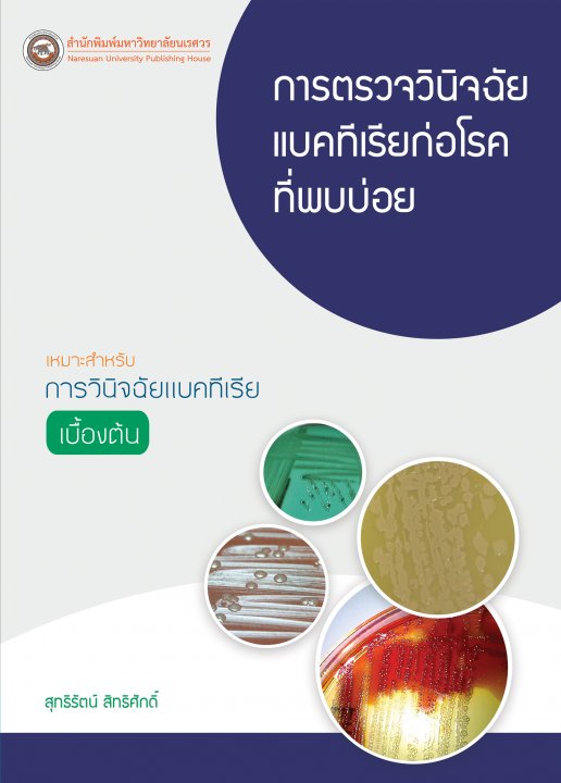 การตรวจวินิจฉัยแบคทีเรียก่อโรคที่พบบ่อย