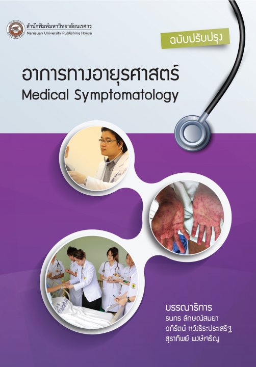 อาการทางอายุรศาสตร์ (MEDICAL SYMPTOMATOLOGY)