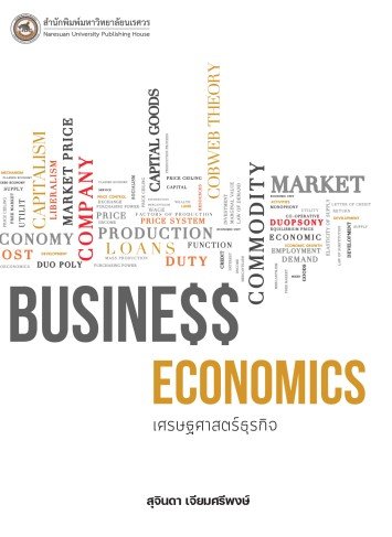 เศรษฐศาสตร์ธุรกิจ (BUSINESS ECONOMICS)