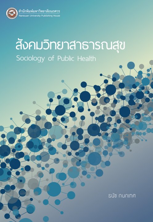 สังคมวิทยาสาธารณสุข (SOCIOLOGY OF PUBLIC HEALTH)