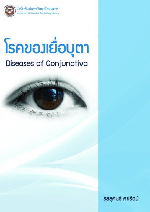 โรคของเยื่อบุตา (DISEASES OF CONJUNCTIVA)