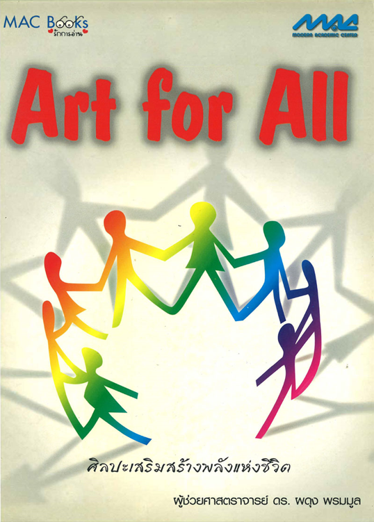 ART FOR ALL: ศิลปะเสริมสร้างพลังแห่งชีวิต