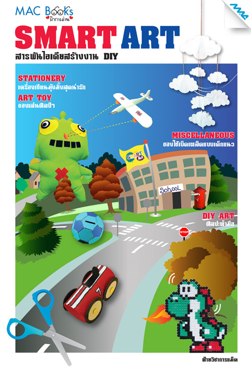 SMART ART :สารพันไอเดียสร้างงาน DIY