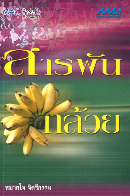 สารพันกล้วย