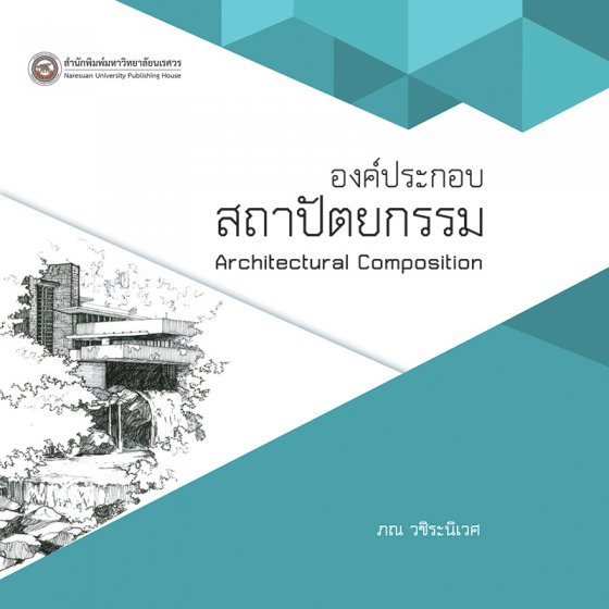 องค์ประกอบสถาปัตยกรรม (ARCHITECTURAL COMPOSITION)