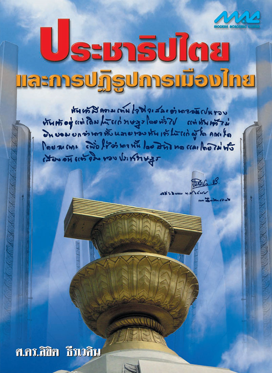 ประชาธิปไตยและการปฏิรูปการเมืองไทย