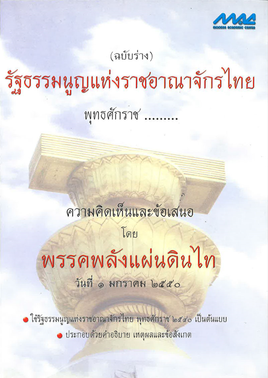 รัฐธรรมนูญแห่งราชอาณาจักรไทย พ.ศ.... (ฉบับร่าง)