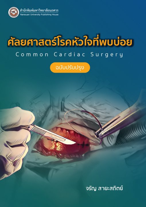 ศัลยศาสตร์โรคหัวใจที่พบบ่อย (COMMON CARDIAC SURGERY) (ฉบับปรับปรุง)