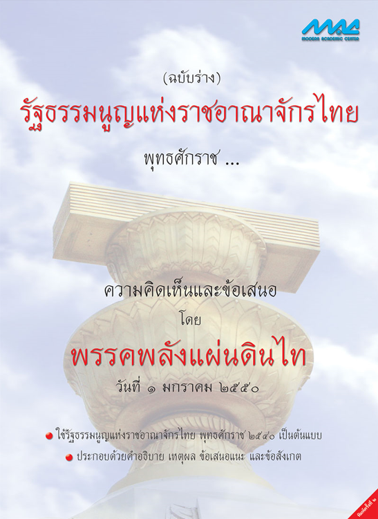 รัฐธรรมนูญแห่งราชอาณาจักรไทย พุทธศักราช...(ฉบับแก้ไข)