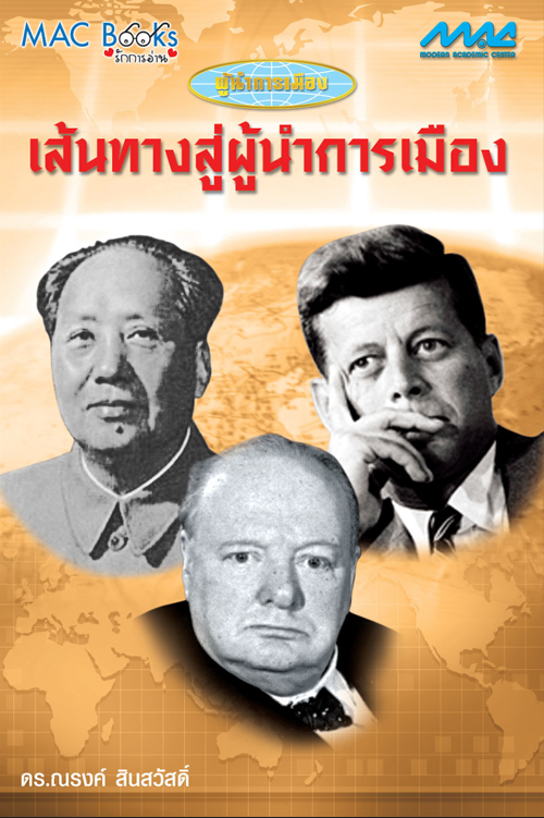 ชุดผู้นำการเมือง เส้นทางสู่ผู้นำการเมือง