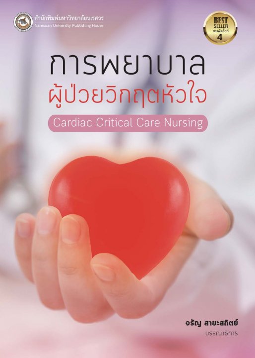 การพยาบาลผู้ป่วยวิกฤตหัวใจ (CARDIAC CRITICAL CARE NURSING)