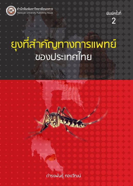 ยุงที่สำคัญทางการแพทย์ของประเทศไทย