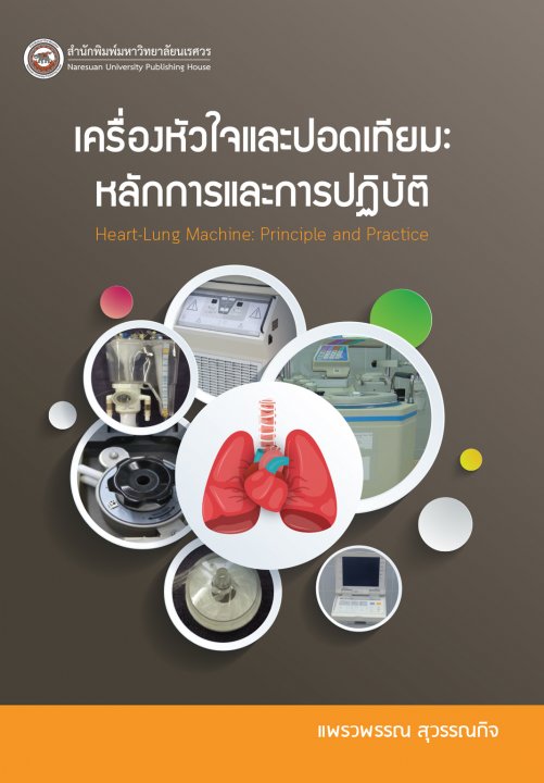 เครื่องหัวใจและปอดเทียม หลักการและการปฏิบัติ