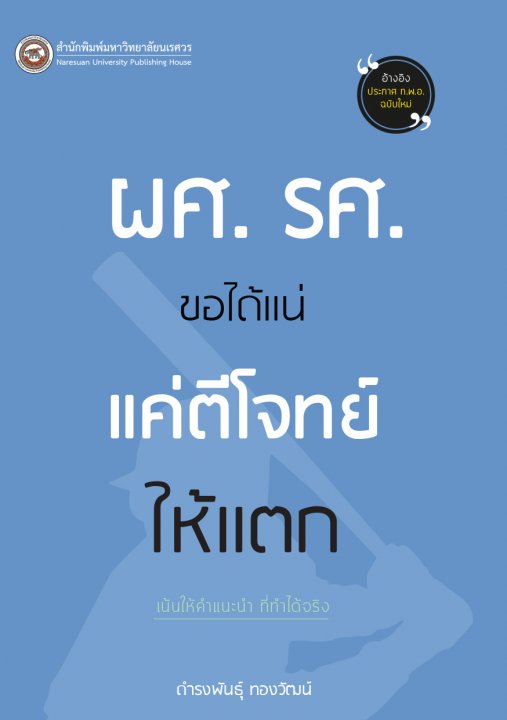 ผศ.รศ.ขอได้แน่ แค่ตีโจทย์ให้แตก