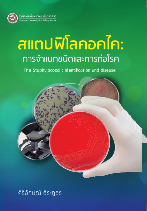 สแตปฟิโลคอคไค การจำแนกชนิดและการก่อโรค (STAPHYLOCOCCI IDENTIFICATION AND DESEASE)