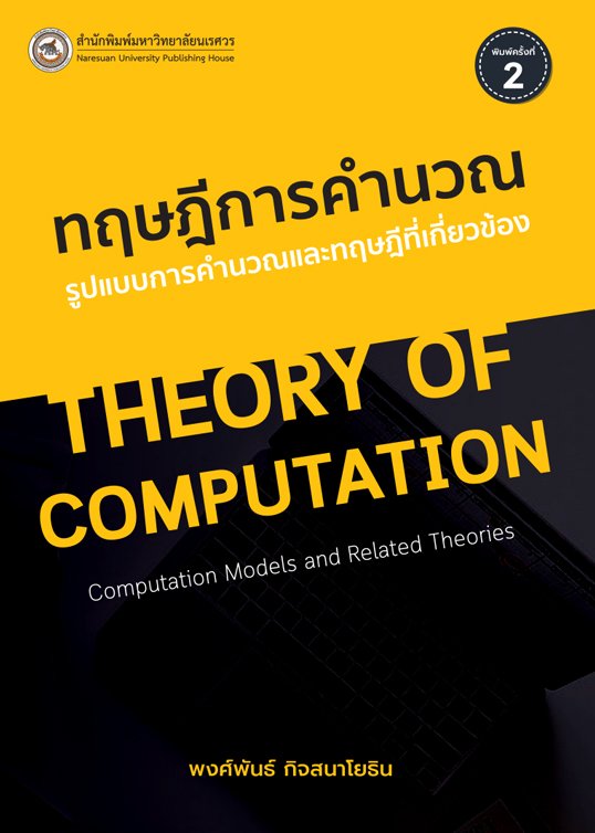 ทฤษฎีการคำนวณ รูปแบบการคำนวณและทฤษฎีที่เกี่ยวข้อง
