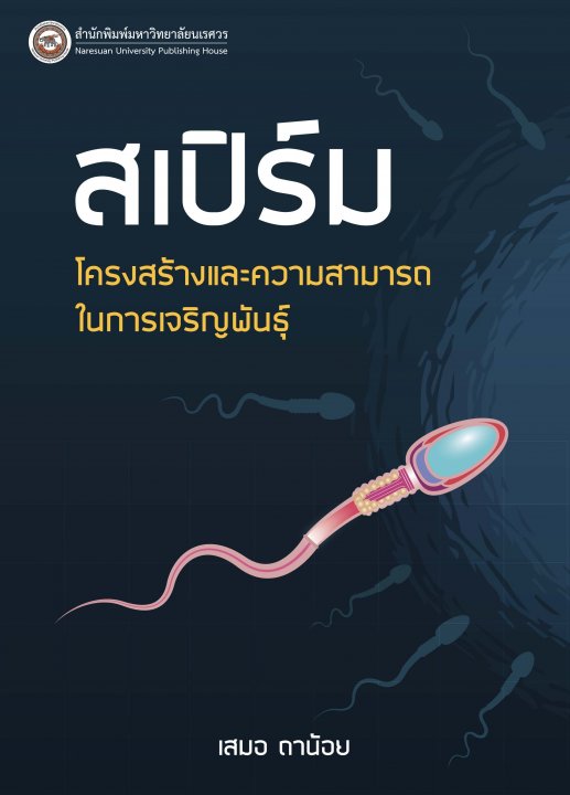 สเปิร์ม โครงสร้างและความสามารถในการเจริญพันธุ์