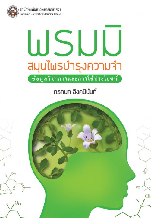 พรมมิ สมุนไพรบำรุงความจำ