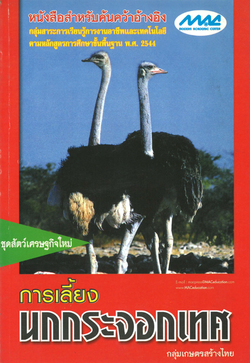 ชุดการเลี้ยงสัตว์เศรษฐกิจใหม่ การเลี้ยงนกกระจอกเทศ