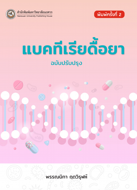 แบคทีเรียดื้อยา (Antimicrobial-resistant bacteria)