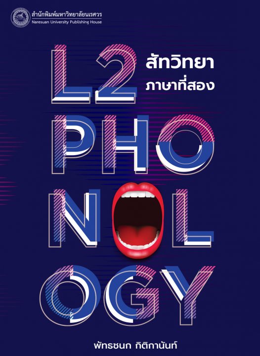 L2 PHONOLOGY สัทวิทยาภาษาที่สอง