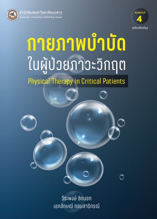 กายภาพบำบัดในผู้ป่วยภาวะวิกฤต (PHYSICAL THERAPY IN CRITICAL PATIENTS)