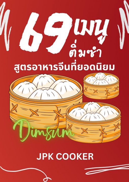 69 เมนู ติ่มซำ อาหารจีนที่ยอดนิยม