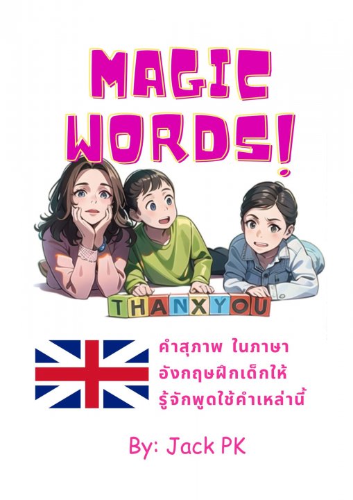 Magic words คำสุภาพในภาษาอังกฤษต้องฝึกพูด