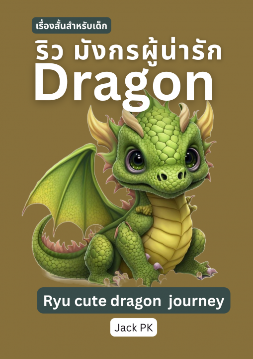 ริว มังกรผู้น่ารัก Ryu s cute dragon Journey