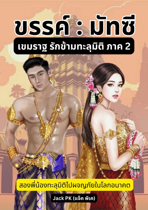 ขรรค์ มัทซี เขมราฐรักข้ามทะลุมิติ ภาค 2