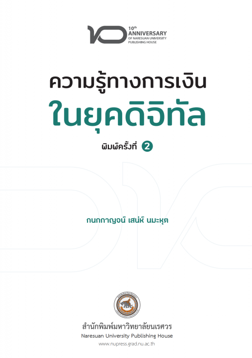 ความรู้ทางการเงินในยุคดิจิทัล