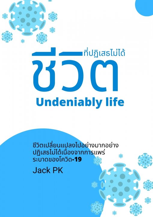 ชีวิตที่ปฏิเสธไม่ได้ Undeniably life