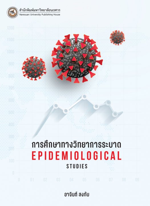 การศึกษาทางวิทยาการระบาด (Epidemiological Studies)