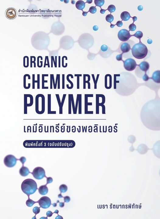 เคมีอินทรีย์ของพอลิเมอร์ (Organic Chemistry of Polymer)