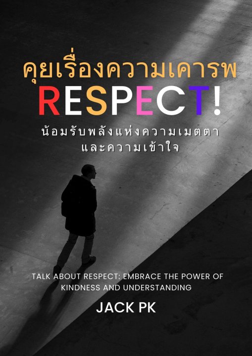 Respect คุยเรื่องความเคารพ น้อมรับพลังแห่งความเมตตาและความเข้าใจ