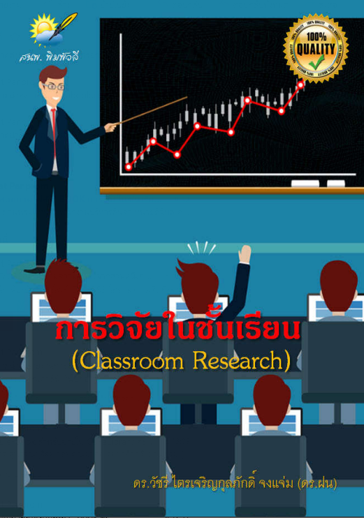 การวิจัยในชั้นเรียน (Classroom Research)