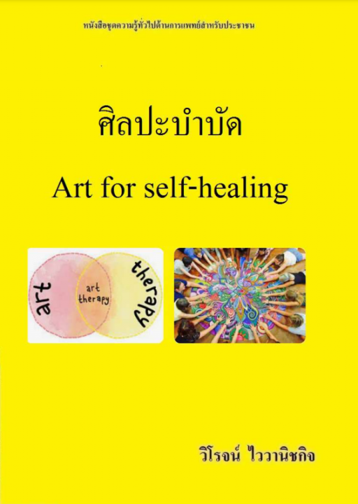ศิลปะบำบัด Art for self-healing