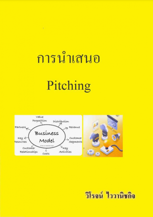 การนำเสนอ Pitching