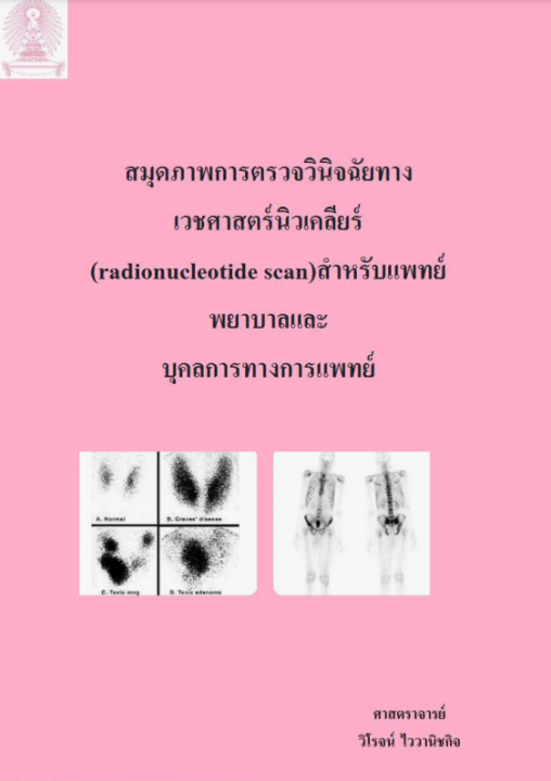 สมุดภาพการตรวจวินิจฉัยทางเวชศาสตร์นิวเคลียร์ (radionucleotide scan)สำหรับแพทย์ พยาบาลและ บุคลการทางการแพทย์