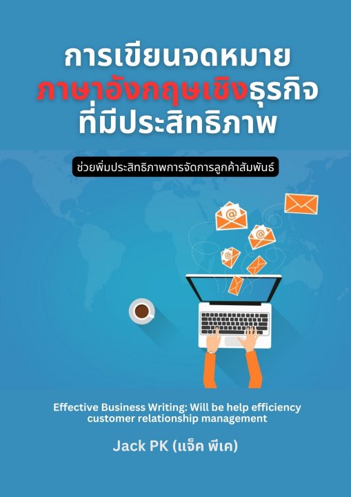การเขียนจดหมายภาษาอังกฤษเชิงธุรกิจที่มีประสิทธิภาพ