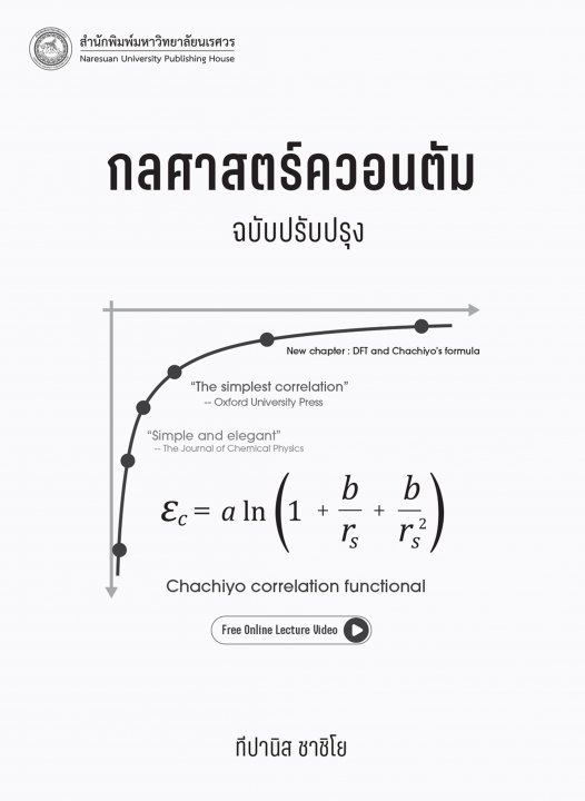 กลศาสตร์ควอนตัม (Quantum Mechanics)