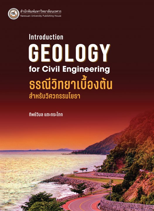 ธรณีวิทยาเบื้องต้นสำหรับวิศวกรรมโยธา (Geology for civil engineering)