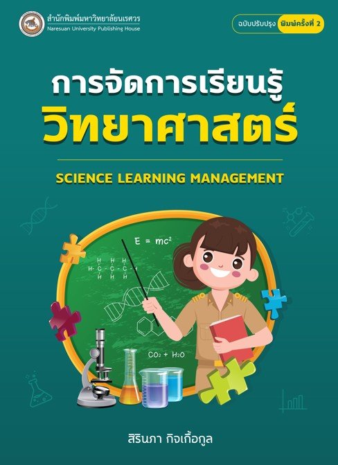 การจัดการเรียนรู้วิทยาศาสตร์ (Science Learning Management)