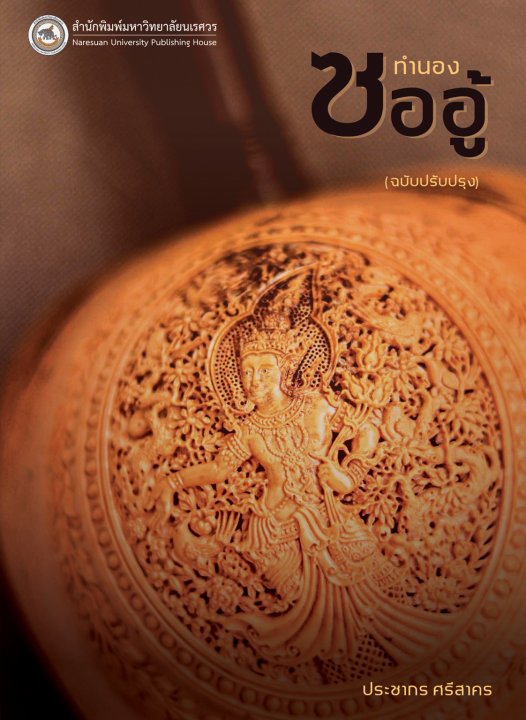 ทำนองซออู้ (ฉบับปรับปรุง)